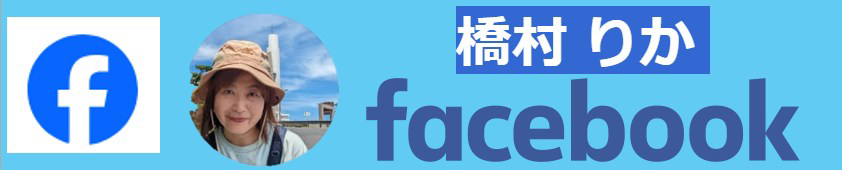 橋村りかfeacebookリンク