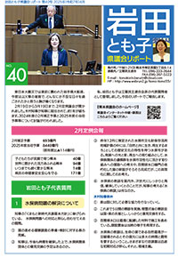 岩田とも子県議会リポート