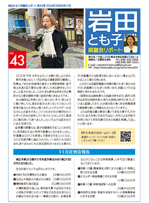 岩田とも子県議会リポート